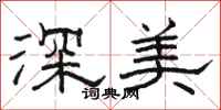 駱恆光深美隸書怎么寫