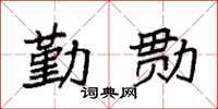 袁強勤勩楷書怎么寫