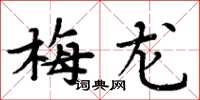 周炳元梅龍楷書怎么寫