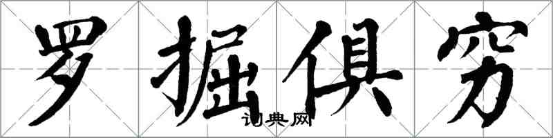 翁闓運羅掘俱窮楷書怎么寫