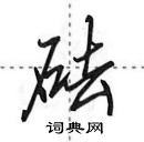 田英章寫的硬筆行書砝