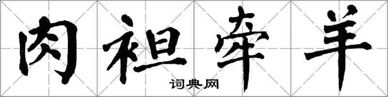 翁闓運肉袒牽羊楷書怎么寫