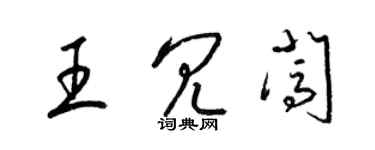 梁錦英王冗闖草書個性簽名怎么寫