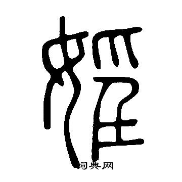 泠隸書書法_泠字書法_隸書字典