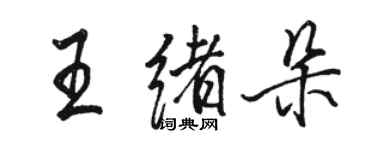 駱恆光王緒朵行書個性簽名怎么寫