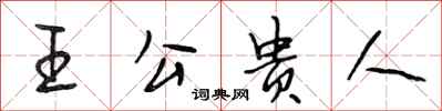 段相林王公貴人行書怎么寫
