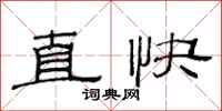 范連陞直快隸書怎么寫
