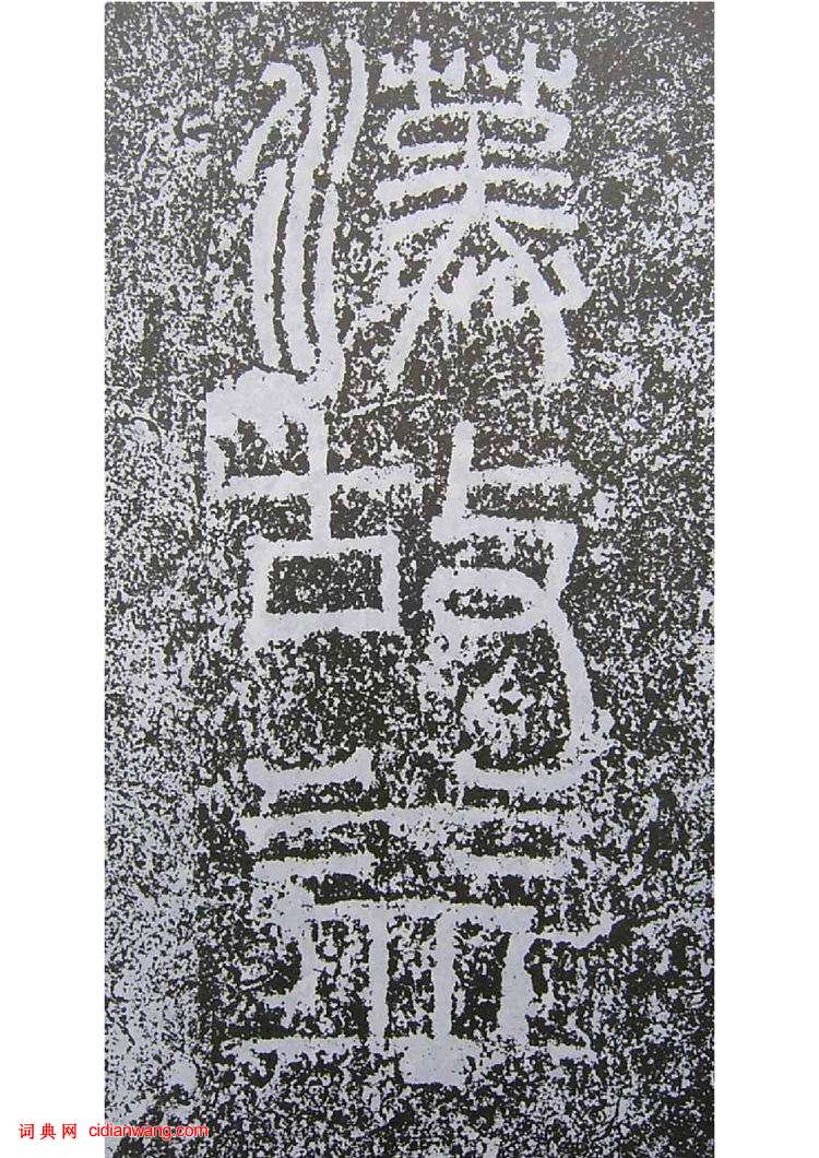 東漢隸書《景君銘》