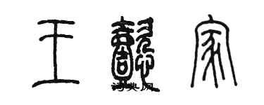 陳墨王懿家篆書個性簽名怎么寫