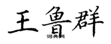 丁謙王魯群楷書個性簽名怎么寫