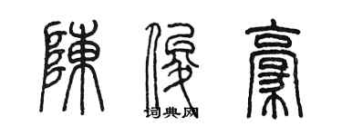 陳墨陳俊豪篆書個性簽名怎么寫