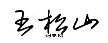 朱錫榮王松山草書個性簽名怎么寫