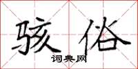 袁強駭俗楷書怎么寫