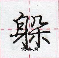 龐中華寫的硬筆行書躲