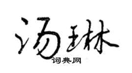 曾慶福湯琳行書個性簽名怎么寫