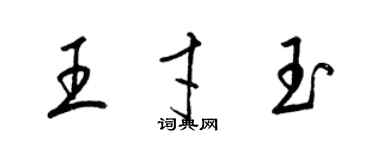 梁錦英王才玉草書個性簽名怎么寫