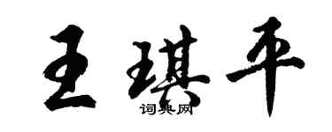 胡問遂王琪平行書個性簽名怎么寫