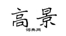 袁強高景楷書個性簽名怎么寫