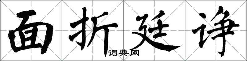 翁闓運面折廷諍楷書怎么寫