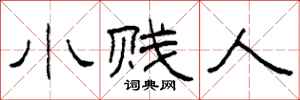 柯春海小賤人隸書怎么寫