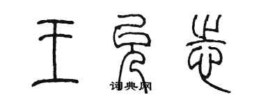 陳墨王允志篆書個性簽名怎么寫