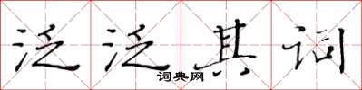 黃華生泛泛其詞楷書怎么寫