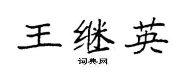 袁強王繼英楷書個性簽名怎么寫