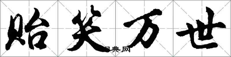 胡問遂貽笑萬世行書怎么寫