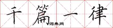 田英章千篇一律楷書怎么寫