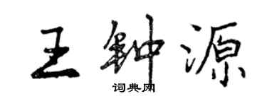 曾慶福王鍾源行書個性簽名怎么寫