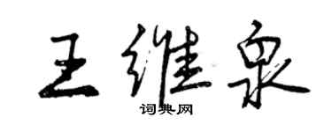 曾慶福王維泉行書個性簽名怎么寫