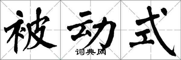 翁闓運被動式楷書怎么寫