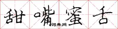 侯登峰甜嘴蜜舌楷書怎么寫