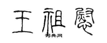 陳聲遠王祖慰篆書個性簽名怎么寫