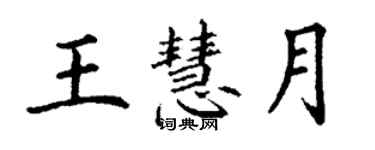 丁謙王慧月楷書個性簽名怎么寫