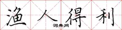 田英章漁人得利楷書怎么寫