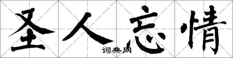 翁闓運聖人忘情楷書怎么寫