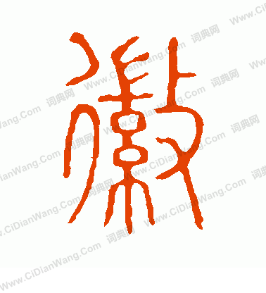 說文解字寫的徽