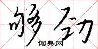 夠本的意思_夠本的解釋_國語詞典