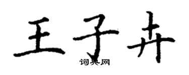 丁謙王子卉楷書個性簽名怎么寫