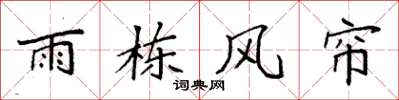 袁強雨棟風簾楷書怎么寫