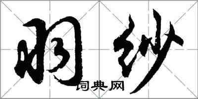 胡問遂羽紗行書怎么寫