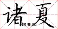 丁謙諸夏楷書怎么寫