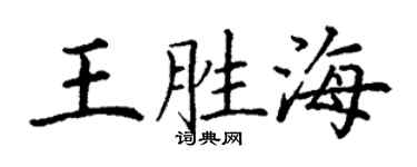 丁謙王勝海楷書個性簽名怎么寫