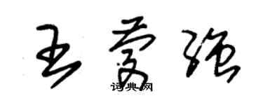 朱錫榮王慶強草書個性簽名怎么寫