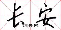 長安怎么寫好看