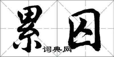 胡問遂纍囚行書怎么寫