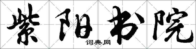 胡問遂紫陽書院行書怎么寫