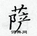 黃華生寫的硬筆楷書薩