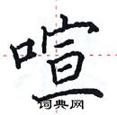 田英章寫的硬筆楷書喧